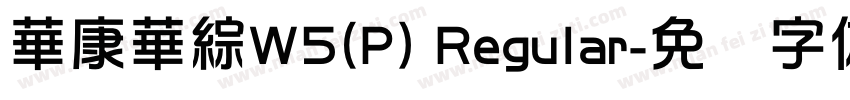 華康華綜W5(P) Regular字体转换